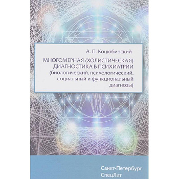 Многомерная (холистическая) диагностика в психиатрии (биологический, психологический, социальный и функциональный диагнозы)
