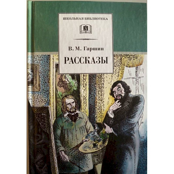 Рассказы. Гаршин Рассказы. Гаршин