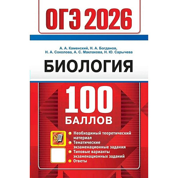 ОГЭ 2026. 100 баллов. Биология. Самостоятельная подготовка к ОГЭ
