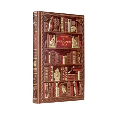 Избранные философские труды и речи, книга Гегель. Философия духа купить по скидке