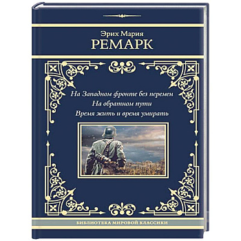 На Западном фронте без перемен. На обратном пути. Время жить и время умирать На Западном фронте без перемен. На обратном пути. Время жить и время умирать