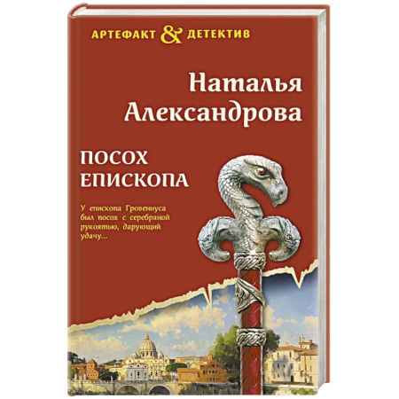 Триллеры, книга Посох епископа купить по скидке
