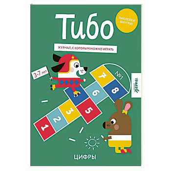 Тибо. Журнал, с которым можно играть. Цифры Тибо. Журнал, с которым можно играть. Цифры