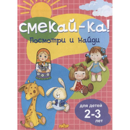 Знакомство с миром, развитие малыша, книга Посмотри и найди. Для детей 2-3 лет купить по скидке