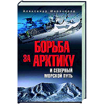 Борьба за Арктику и Северный морской путь Борьба за Арктику и Северный морской путь