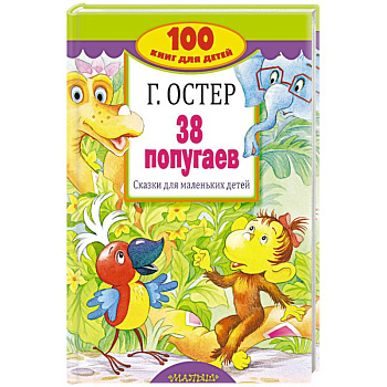 38 попугаев. Сказки для маленьких детей 38 попугаев. Сказки для маленьких детей