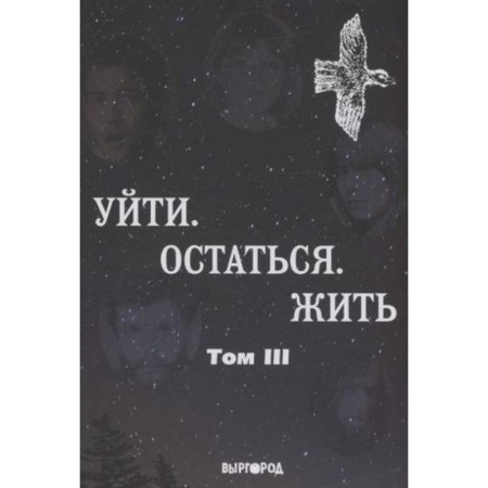 Русская поэзия, книга Антология литературных чтений: Т. 3: Уйти. Остаться. Жить (поэты, включая Янку, Веню Д'ркина) купить по скидке