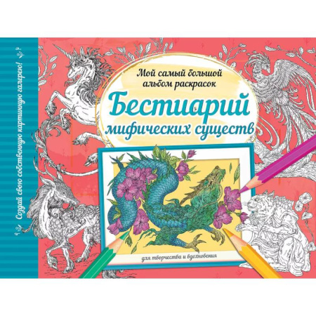 Раскраски, книга Бестиарий мифических существ купить по скидке