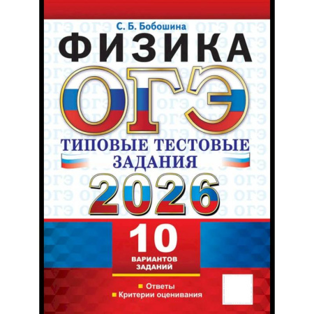 Физика. Астрономия, книга ОГЭ 2026. Физика. 10 вариантов. Типовые тестовые задания купить по скидке