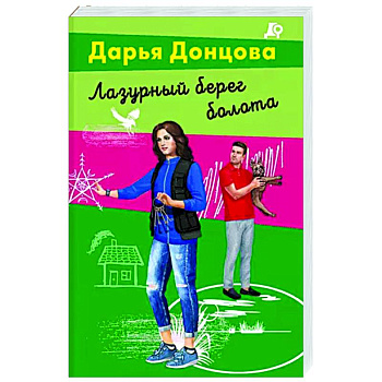 Лазурный берег болота Лазурный берег болота