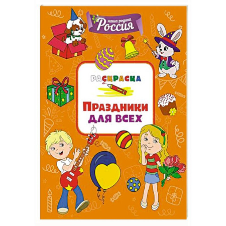 Раскраски на любой вкус, книга Праздники для всех купить по скидке