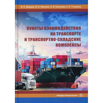 Пункты взаимодействия на транспорте и транспортно-складские комплексы