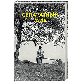 Сепаратный мир Сепаратный мир