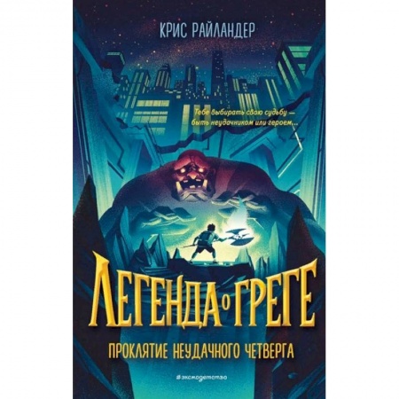 Мистика. Фантастика. Фэнтези, книга Проклятие неудачного четверга купить по скидке