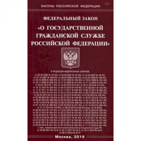 Право. Юридические науки, книга Федеральный закон 'О государственной гражданской службе Российской Федерации' купить по скидке