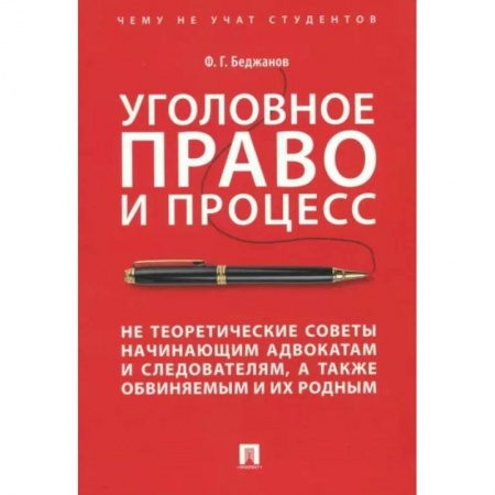 Уголовное и уголовно-процессуальное право, книга Уголовное право и процесс. Не теоретические советы начинающим адвокатам и следователям купить по скидке