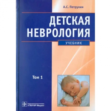 Неврология, книга Детская неврология: учебник. В 2-х томах. Том 1 купить по скидке