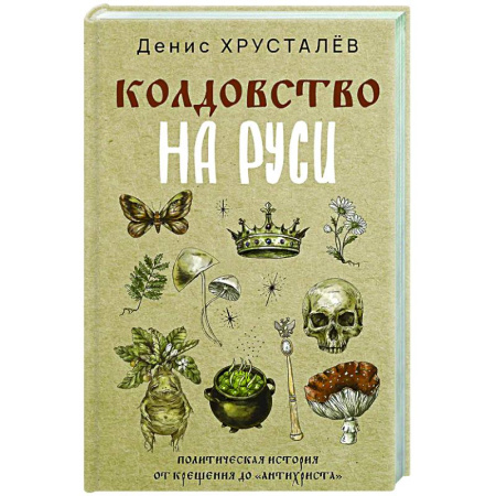 Общие работы по истории России, книга Колдовство на Руси. Политическая история от Крещения до 'Антихриста' купить по скидке