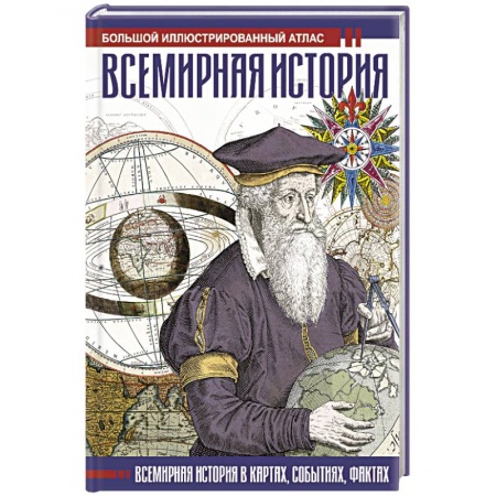 Всемирная история, книга Всемирная история. Иллюстрированный атлас купить по скидке