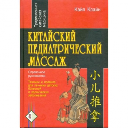 Массаж: лечебный, восточный, книга Китайский педиатрический массаж купить по скидке