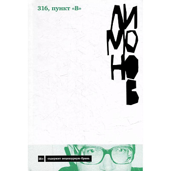 316, пункт 'В' 316, пункт 'В'