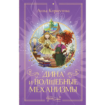 Дина и волшебные механизмы Дина и волшебные механизмы