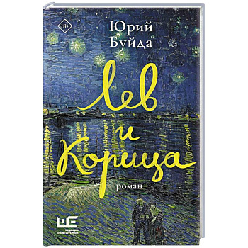 Лев и Корица Лев и Корица