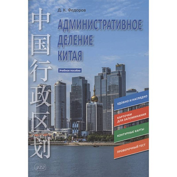 Административное деление Китая. Учебное пособие Административное деление Китая. Учебное пособие