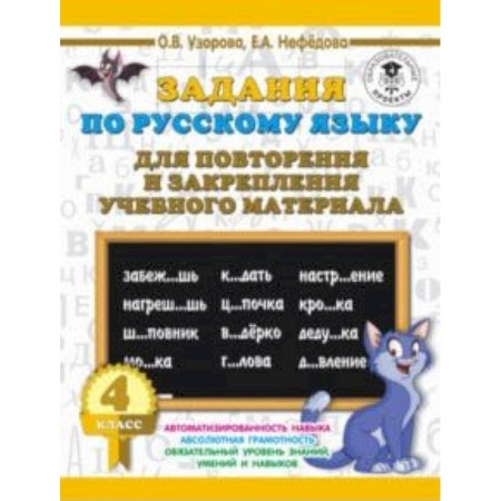 Образовательные системы. 1-4 классы, книга Русский язык. 4 класс. Задания для повторения купить по скидке