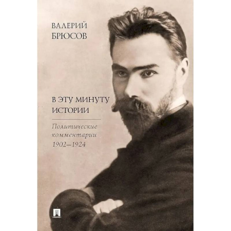 Другие издания, книга В эту минуту истории. Политические комментарии 1902-1924 купить по скидке