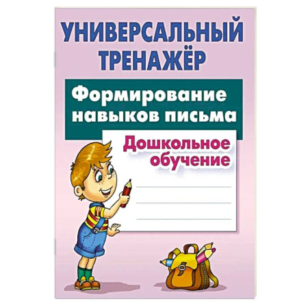 Письмо, мелкая моторика, книга Формирование навыков письма. Дошкольное обучение купить по скидке