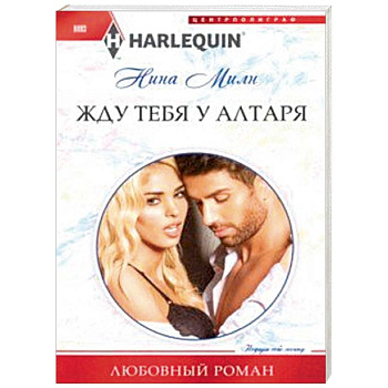 Жду тебя у алтаря Жду тебя у алтаря