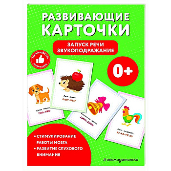 Развивающие карточки. Запуск речи. Звукоподражание Развивающие карточки. Запуск речи. Звукоподражание