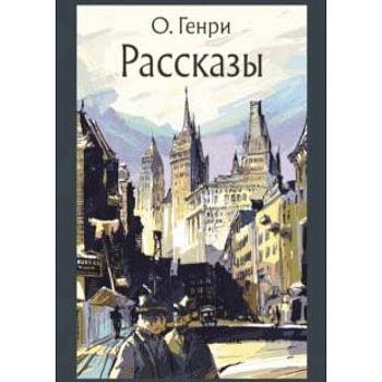 Рассказы Рассказы