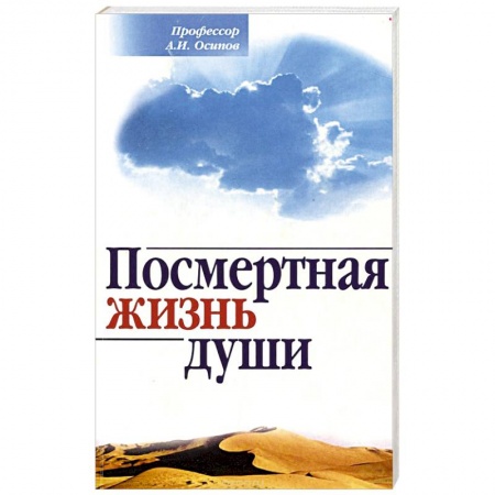 Проповеди, поучения, беседы, письма, книга Посмертная жизнь души. Беседы современного богослова купить по скидке