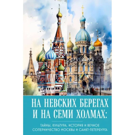 Москва и Подмосковье, книга На невских берегах и на семи холмах. Тайны, культура, история и вечное соперничество Москвы и Санкт-Петербурга купить по скидке