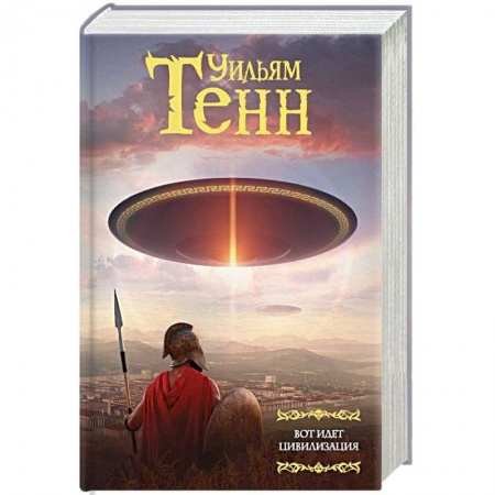Зарубежная фантастика, книга Вот идет цивилизация купить по скидке