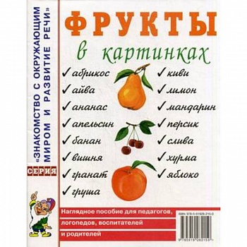 Фрукты в картинках. Наглядное пособие для педагогов, логопедов, воспитателей и родителей Фрукты в картинках. Наглядное пособие для педагогов, логопедов, воспитателей и родителей