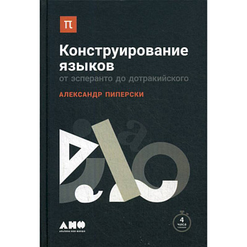 Конструирование языков: От эсперанто до дотракийского