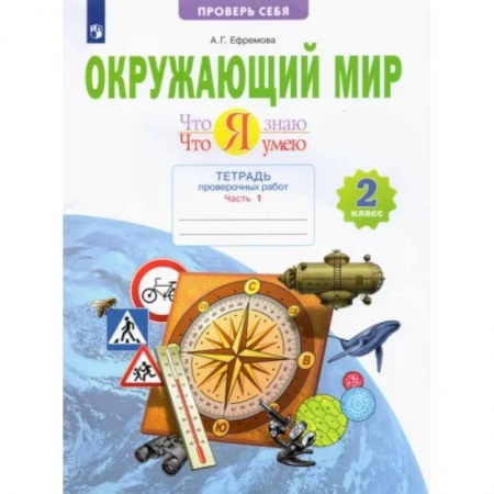 Природоведение. Окружающий мир, книга Окружающий мир. 2 класс. Тетрадь проверочных работ. Что я знаю. Что я умею. В 2-х частях. Часть 1 купить по скидке