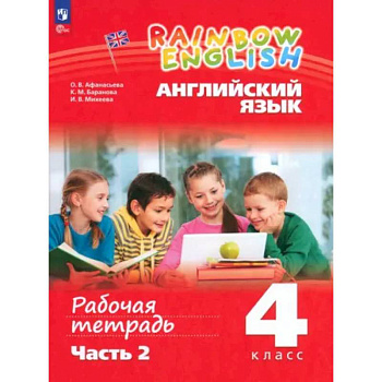 Английский язык. 4 класс. Рабочая тетрадь. В 2-х частях. ФГОС Английский язык. 4 класс. Рабочая тетрадь. В 2-х частях. ФГОС