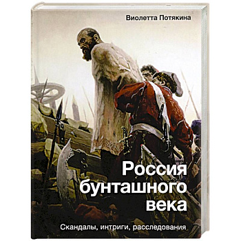 Россия бунташного века. Скандалы, интриги, расследования Россия бунташного века. Скандалы, интриги, расследования