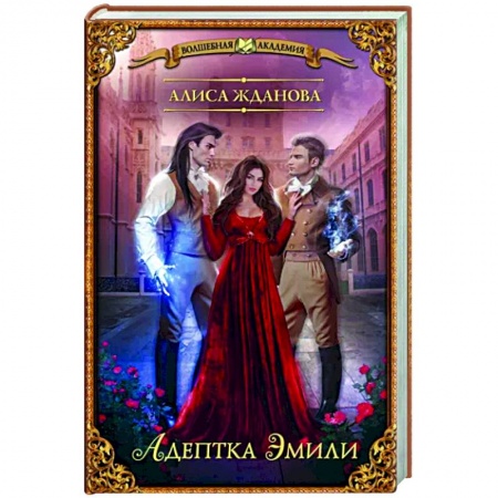 Русское фэнтези, книга Адептка Эмили купить по скидке