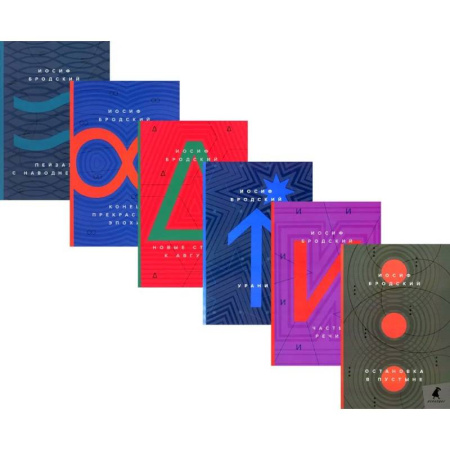 Русская поэзия, книга Иосиф Бродский. Стихотворения (комплект из 6-ти книг) купить по скидке