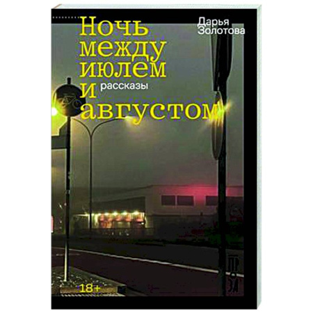 Русская современная проза, книга Ночь между июлем и августом купить по скидке