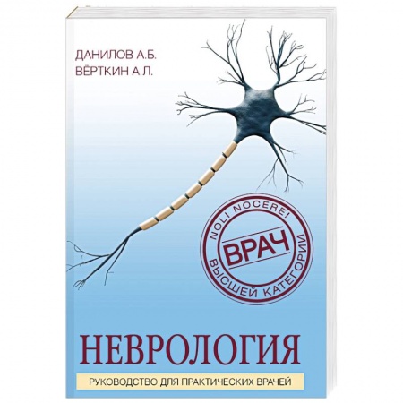 Популярная и нетрадиционная медицина, книга Неврология. Руководство для практических врачей купить по скидке