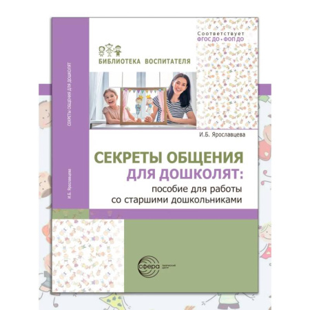 Учителям, педагогам, воспитателям, книга Секреты общения для дошколят: пособие для работы со старшими дошкольниками купить по скидке