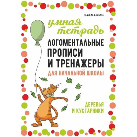 Литература, книга Логоментальные прописи и тренажеры для начальной школы: Деревья и кустарники: 2-4 класс купить по скидке
