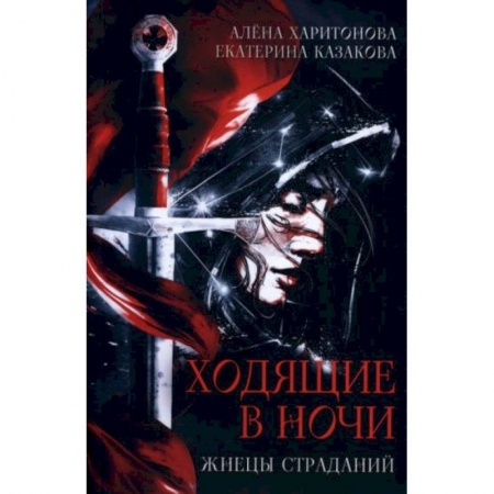 Русское фэнтези, книга Ходящие в ночи. Книга 1: Жнецы страданий купить по скидке