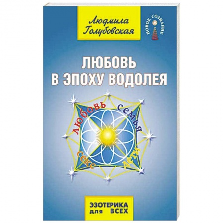 Эзотерические учения, книга Любовь в эпоху водолея купить по скидке